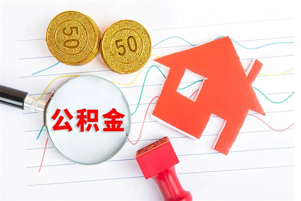 云浮在职公积金可以取钱多少（在职住房公积金能提取多少）